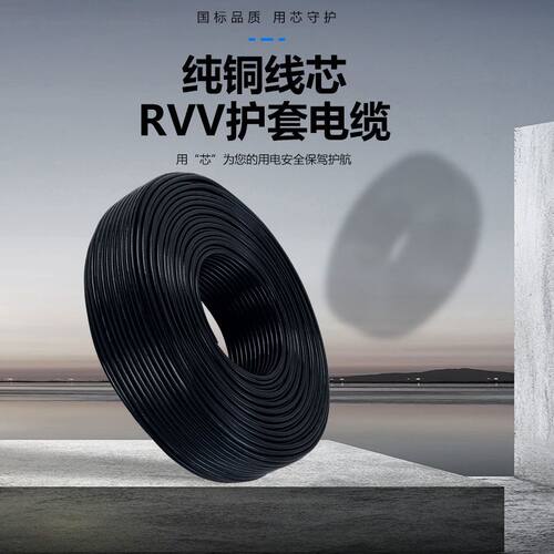 护套线国标软线纯铜RVV电线5芯6芯8芯家用电源线0.30.50.75