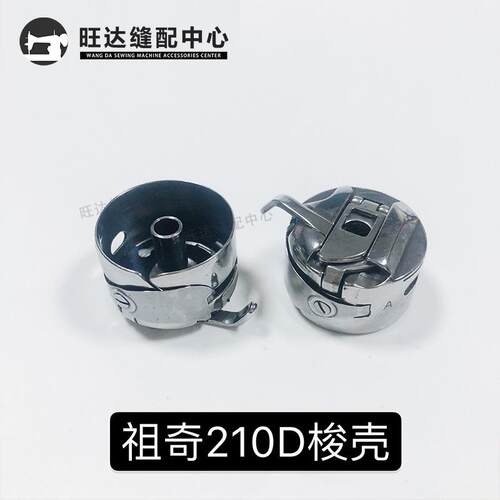 花样机210D梭壳摆梭型梭壳电脑车花样机梭壳电脑针车梭套