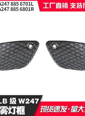 适用于奔驰20+款GLB247普通款雾灯框2478856701L2478856801R