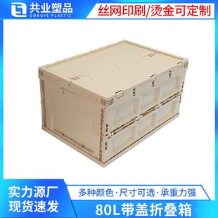 大号80L带盖折叠箱车载收纳箱加厚露营颜色多样PP塑料折叠周转箱
