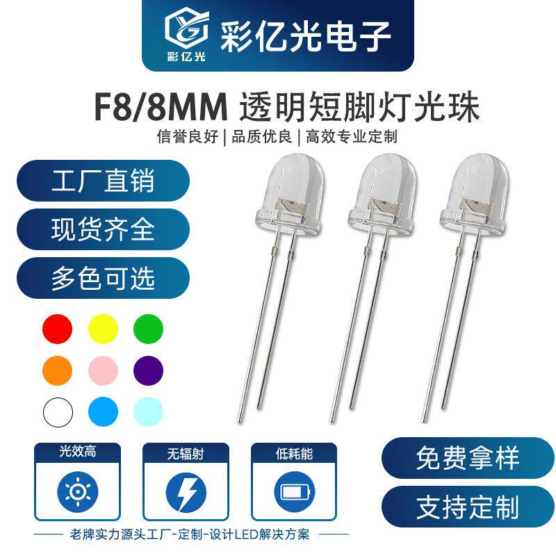 F8/8mm圆头白发透明红蓝黄翠绿白橙粉紫金黄冰蓝短脚直插高亮灯