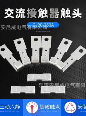 新光触点CJ20-250A交流接触器触头触点三动六静CJ20250A-A*
