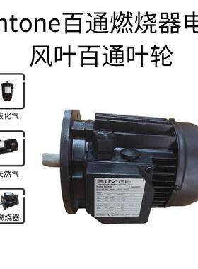百通BG550燃烧器-0.75KV电机MODEL50/3030马达-SIMEL-风轮-叶轮