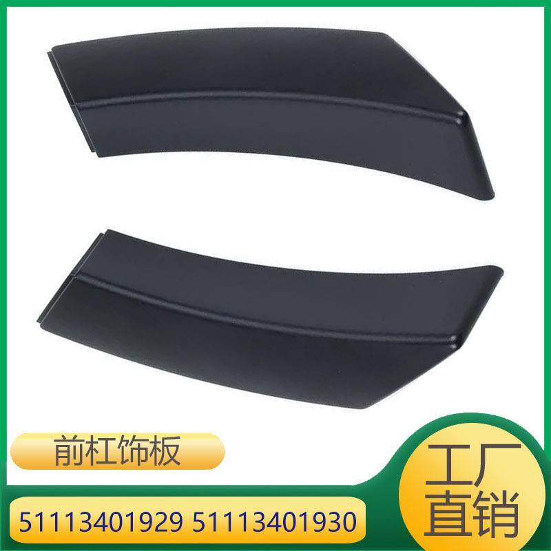 5111340192951113401930适用于宝马X3E83前杠风口饰板侧面饰板