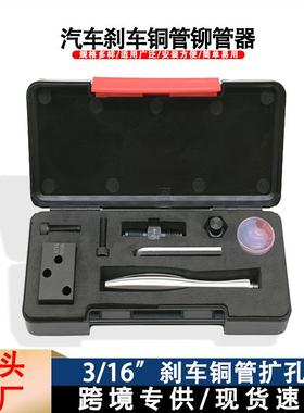 3/16英寸汽车铜管扩管器工具套件4.75mm手动制动管扩管器汽修工具