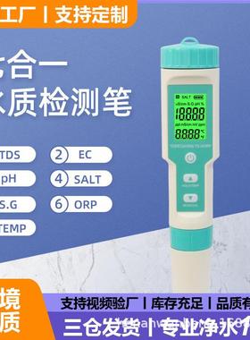 七合一测水笔PH计/TDS/EC/盐度/SG/ORP/TEMP多功能ph笔水质检测笔