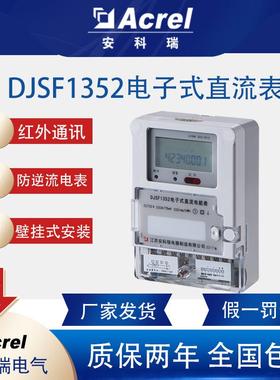 安科瑞DJSF1352-S壁挂式直流表UL认证储能电表双向计量防逆流表