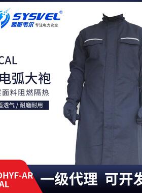 西斯韦尔34cal防电弧大袍电弧防护服防电弧服SYS-DHYF-ARC34CAL