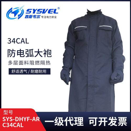 西斯韦尔34cal防电弧大袍电弧防护服防电弧服SYS-DHYF-ARC34CAL