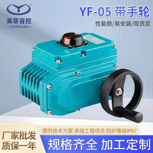 供应精小型电动执行器YF-05开关型带手轮50Nm.H