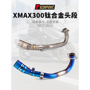 适用于XMAX300X-MAX300改装前段排气不锈钢/钛合金前段17-23年