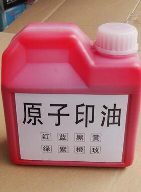 3号红原子印油红色1000ml大瓶原子印油红色蓝色黑色原子印油