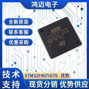 单片机STM32F407IGT6微控制器电子元器件配单实力供应商单片机