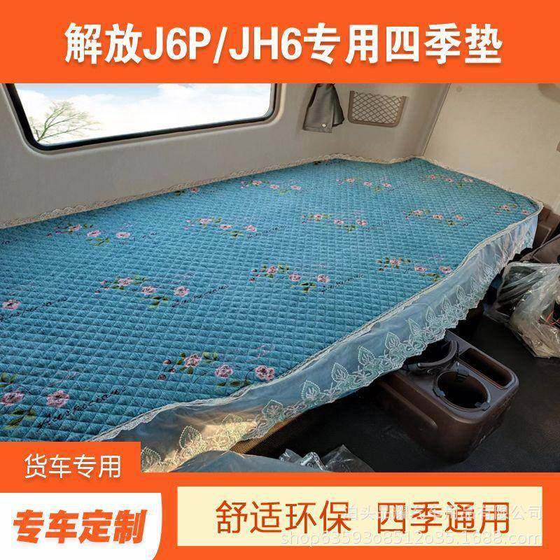 解放JH6J6VJ6GJ6LJ6PJH5J7专用卧铺垫解放专用四季卧铺棉垫