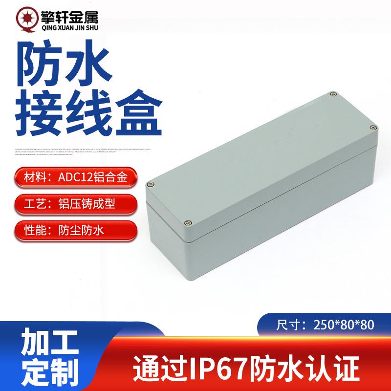 擎轩铝外壳密封防水盒250*80*80按钮电源监控线盒电缆盒防水防尘