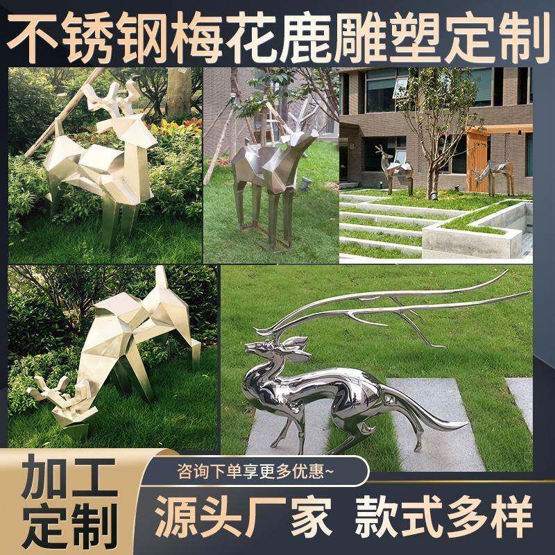 不锈钢鹿摆件镜面梅花鹿动植物雕塑园林景观草坪几何切面鹿摆件