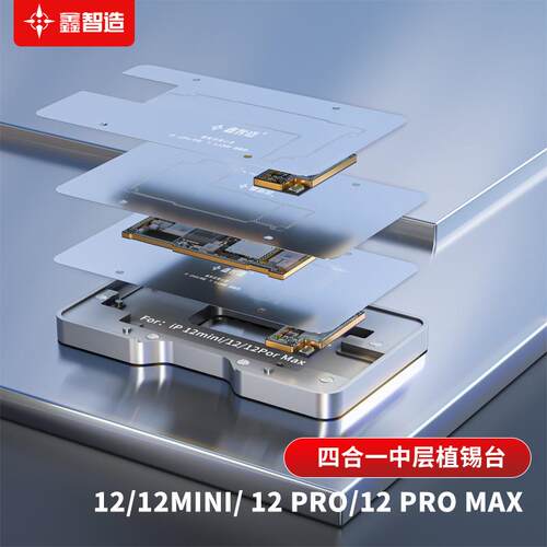 鑫智造V4中层植锡台4合1适用于平果12/12MINI/12PRO/12PROMAX