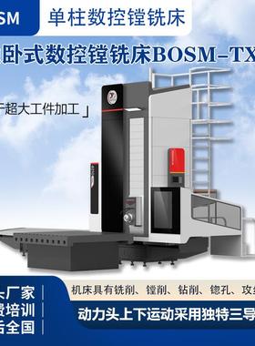 BOSM单柱落地卧式数控镗铣床TX420多轴联动加工