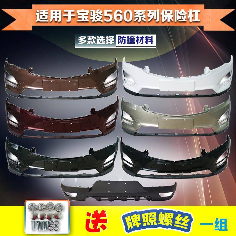 适用于宝骏560保险杠原车前后杠前保中网杠网亮条下饰板包围护杠