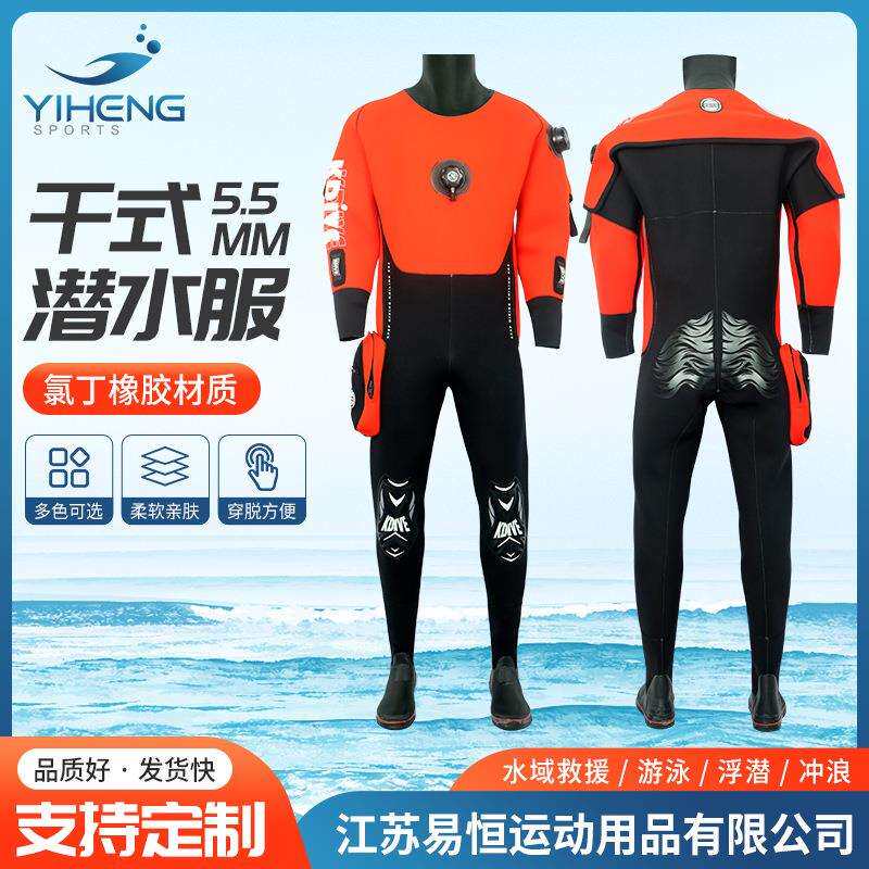 五点五毫米氯丁橡胶干衣加厚加工潜水装备防水耐磨干式潜水衣
