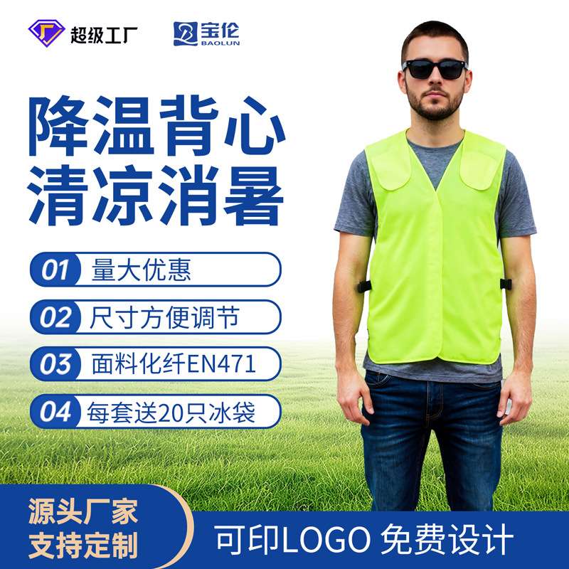 冰袋降温背心EN417可调温度荧光布双层口袋工作服 降温服马甲