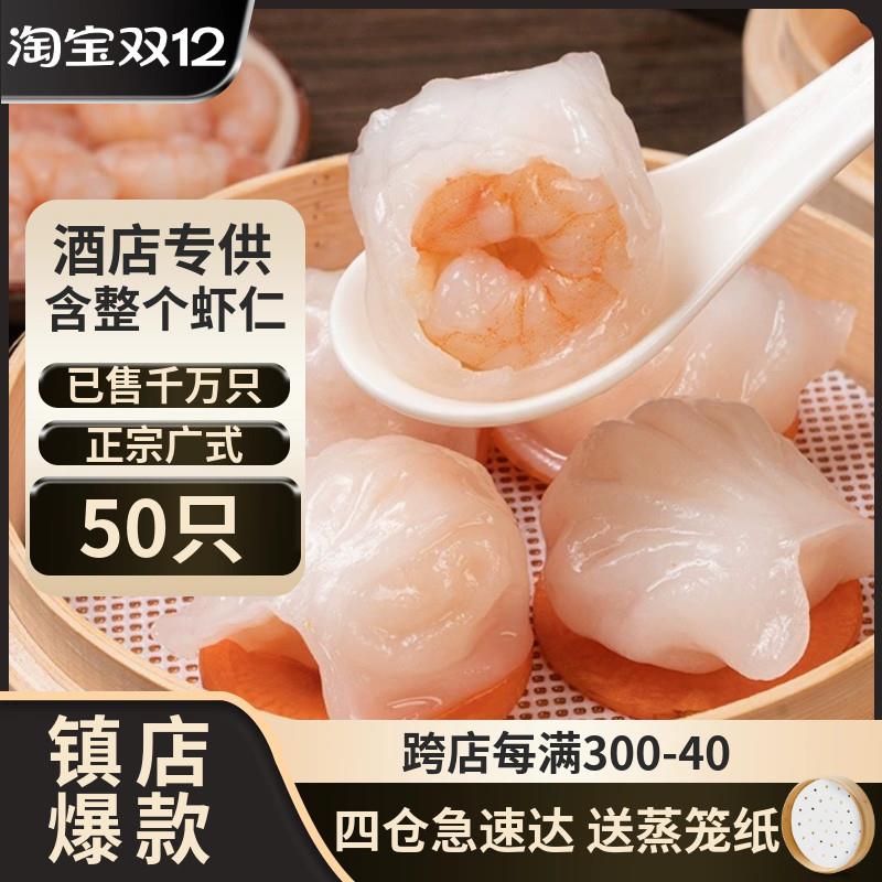 天天鲜虾饺50只水晶虾饺广式点心早茶红米肠速冻虾仁虾饺皇港式