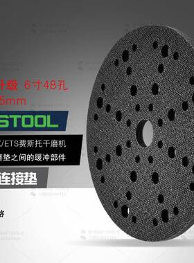 FESTOOL费斯托干磨机缓冲垫6寸17孔海绵保护垫5mm减震垫软垫2个价