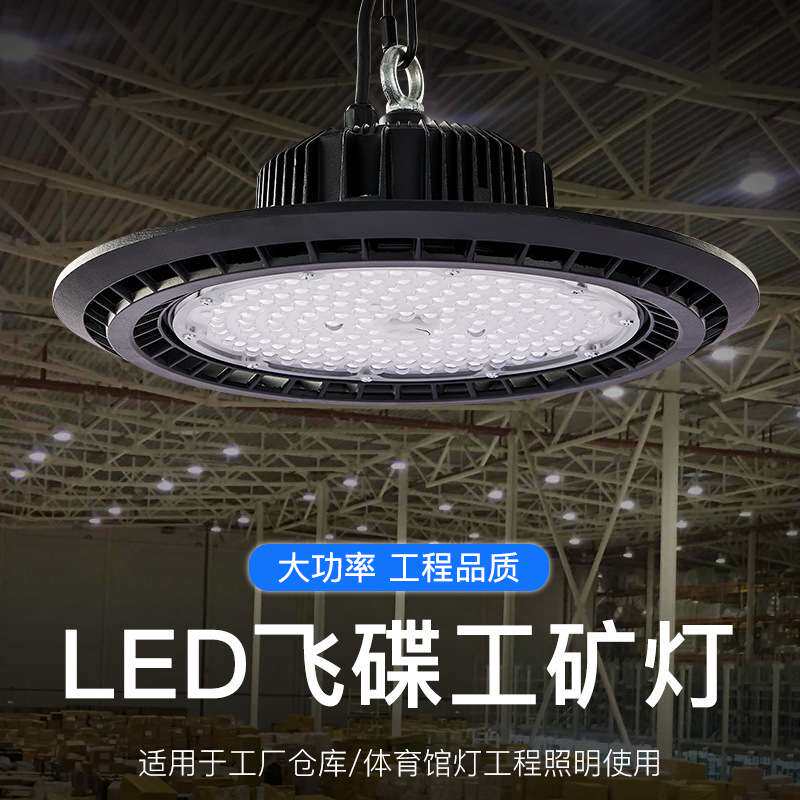 市场商场仓库防潮防水ufo工矿灯 200w高亮厂房大面积照明