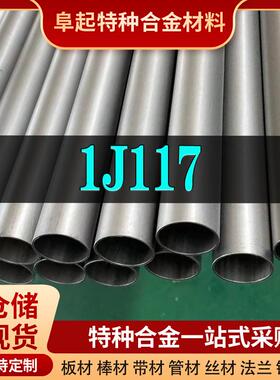 精密合金1J117管材 现货规格齐全 软磁合金1J117管材可零切可试样