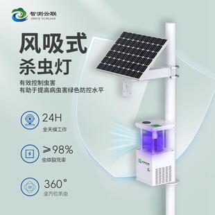 智测云联风吸式杀虫灯全方位农林杀虫器田园风农田果园吸式诱虫灯