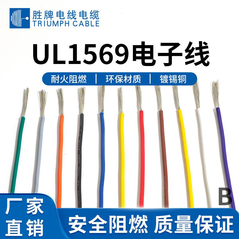 UL1569电子线26/24/22/20/18/16AWG1569PVC高温线105℃