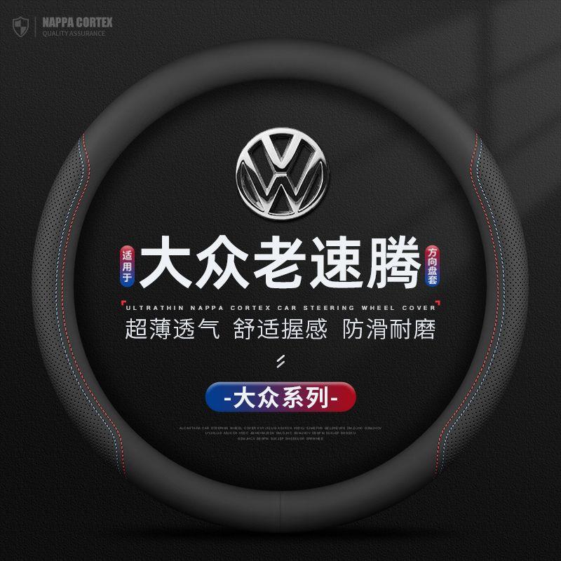 适用06-13款大众老速腾专用方向盘套防滑透气吸汗薄车把套