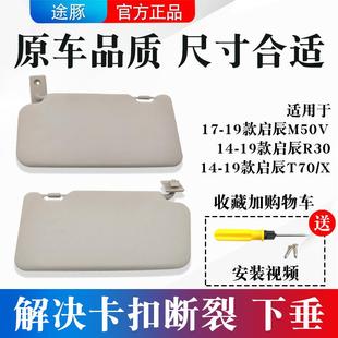 适用启辰R30遮阳板T70 X主副驾驶遮阳板M50V化妆镜挡光板遮光板