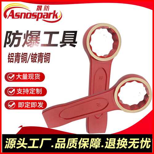 防爆敲击扳手 防爆梅花扳手 铜打击扳手无火花工具晟防牌
