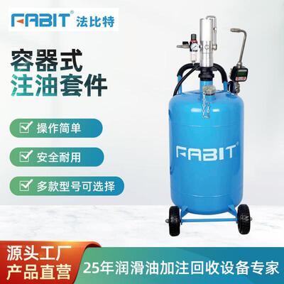FABIT法比特容器式注油套件气动油泵齿轮油定量计量加油枪储油罐