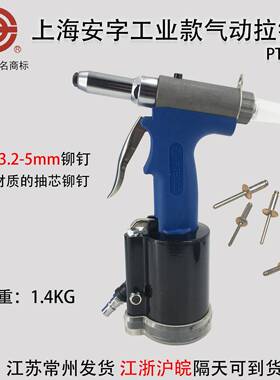 上海安字牌PT5000气动铆钉枪拉钉枪铆钉机抽芯铆钉枪拉铆枪包邮