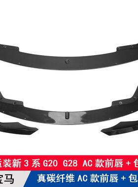 适用宝马新3系G20G28改装碳纤维AC款前唇包角前杠扰流板