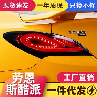 适用于09-13现代劳恩斯酷派尾灯总成改装LED行车灯刹车灯熏黑尾灯