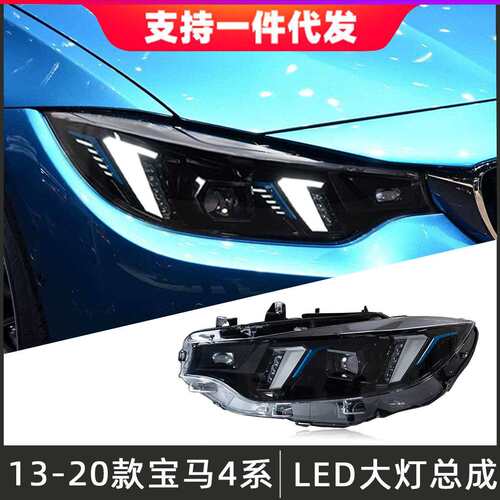 适用于13-20款宝马4系大灯总成F32改装獠牙LED透镜日行灯转向灯