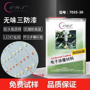 欧威特7035 器保护胶漆 30有机硅环保三防漆透明低气味电子元