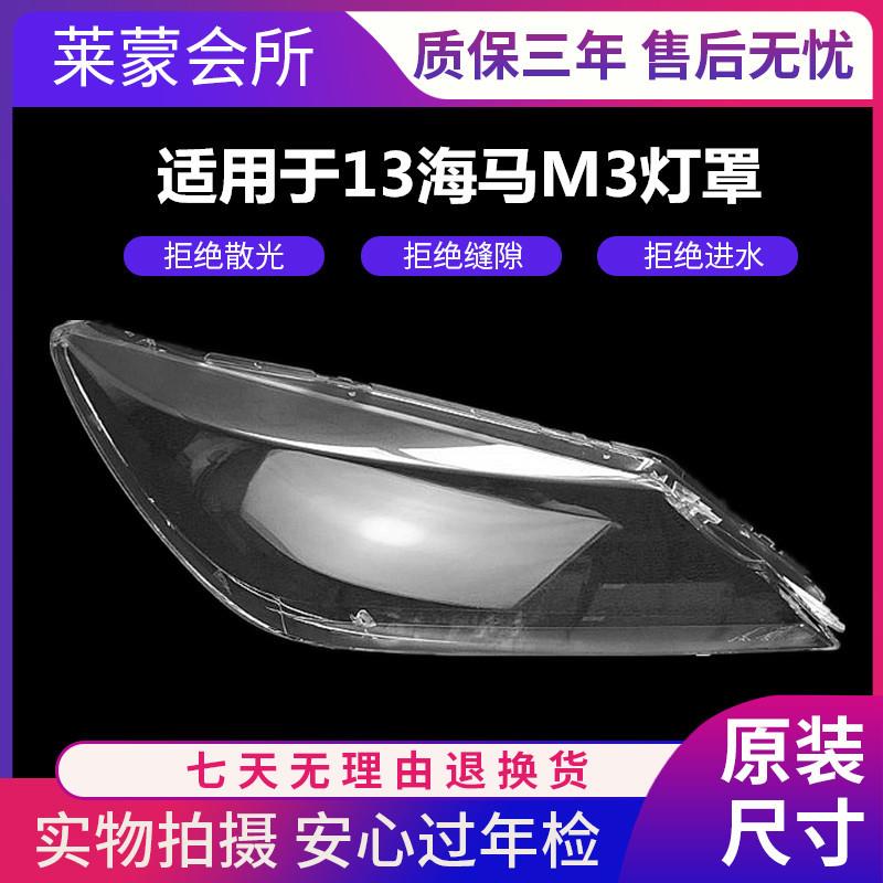 适用于13款郑州海马M3大灯罩新款13-15款海马m3大灯透明罩高透