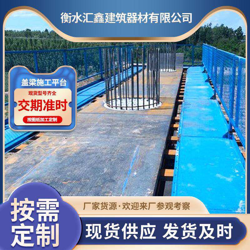 汇鑫现货盖梁施工操作平台墩身作业防护通道平台工程组装时平台