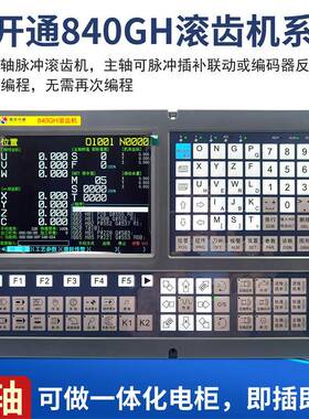 开通KT840GH滚齿机系统31503180滚齿机改造花键铣数控系统KT830T