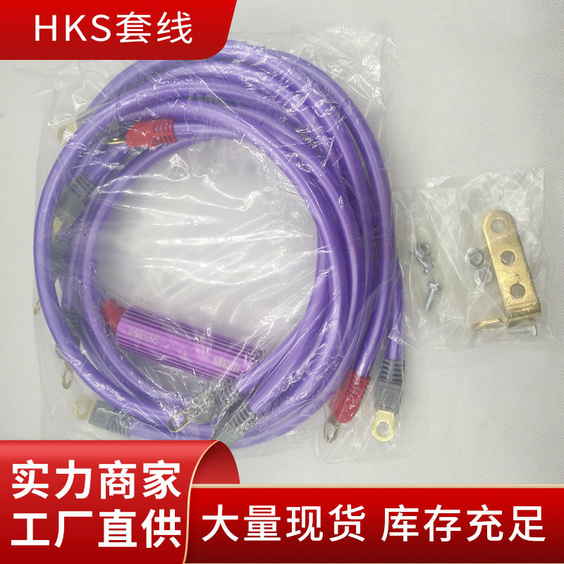 HKS套装线汽车地线改装地线电瓶负极搭铁线加强地线