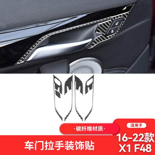 适用于宝马16-22款X1X2F48碳纤维内饰改装件车门拉手装饰贴