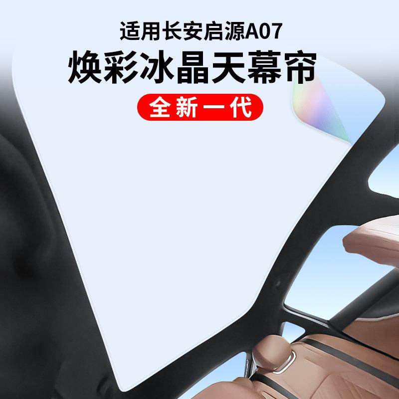 适用于长安启源A07焕彩冰晶天窗遮阳帘车顶防晒天幕遮阳挡,农用物资,其他肥料,淘宝优惠券,粉丝福利购,淘宝优惠卷