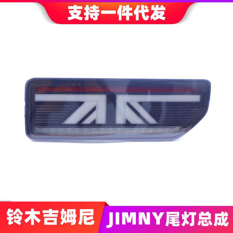适用于18新款吉姆尼Jimny尾灯总成改装LED行车灯流光转向灯后尾灯