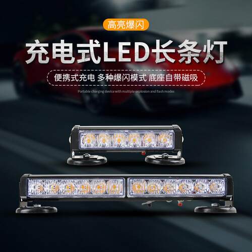 充电式LED强磁吸顶爆闪灯车载红蓝吸顶长条灯工程车警示灯12V24V