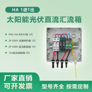 HA1进1出PVMC太阳能防水光伏直流汇流箱家用保护防雷