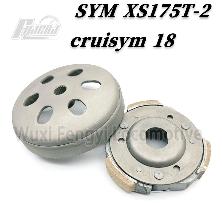 三阳XS175T-2cruisym巡弋180离合器皮优质甩块离心块蹄块碗公